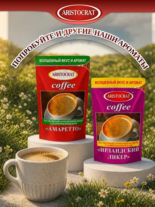 ARISTOCRAT Кофе растворимый сублимированный "ИРЛАНДСКИЙ ЛИКЁР" 90г, 90 г, фото 5