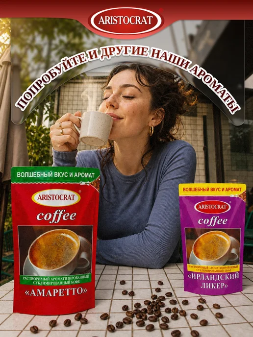ARISTOCRAT Кофе растворимый сублимированный "ИРЛАНДСКИЙ ЛИКЁР" 90г, 90 г, фото 8