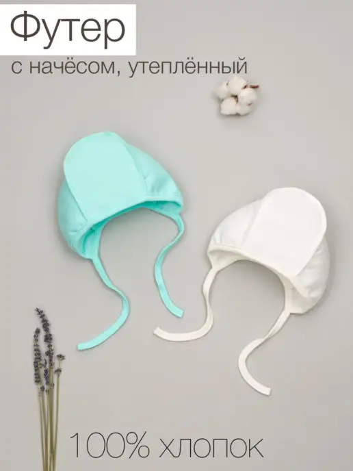 ТРИЯ Чепчики для новорожденных теплые с начесом, белый