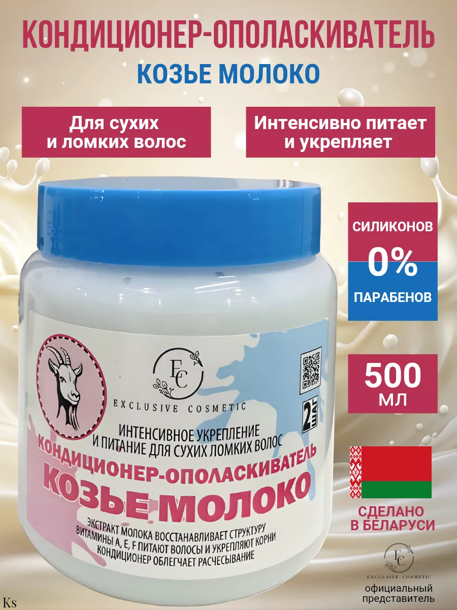 Кондиционер - ополаскиватель Козье молоко