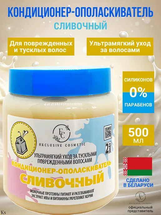 Эксклюзив косметик Кондиционер-ополаскиватель Сливочный, 500 мл