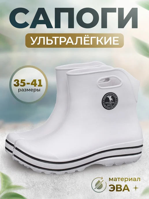 ЭРА РА Сапоги резиновые короткие ЭВА, черный