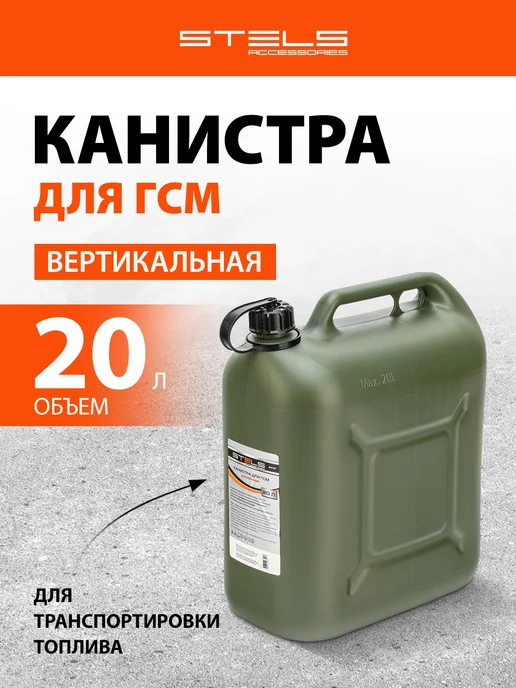 STELS Канистра для бензина 20л автомобильная, пластик, 53127, 20 л