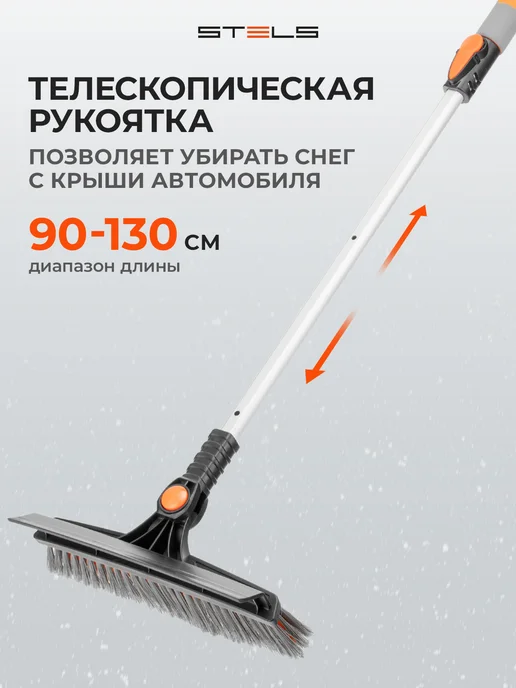 STELS Щетка для снега автомобильная 90-130 см, скребок 10 см 55301, серый, фото 2