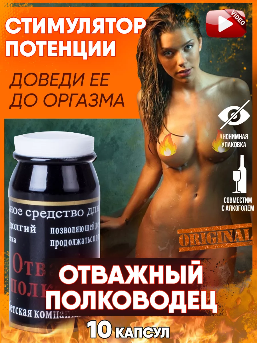 Отважный полководец Возбудитель виагра 18+ для потенции быстродействующие