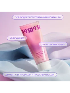 Лубрикант на водной основе Purpur Purpur 17106662 купить за 825 ₽ в интернет-магазине Wildberries