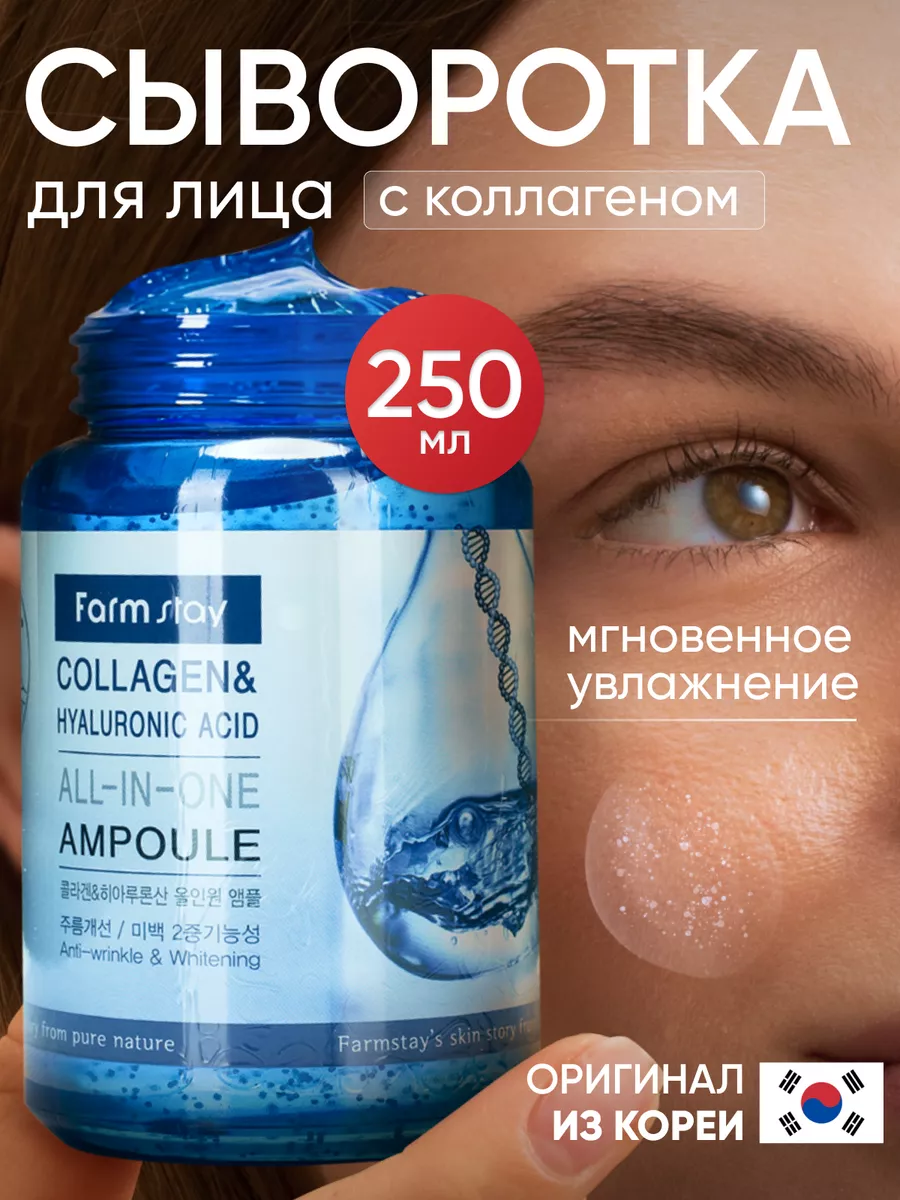 Сыворотка для лица увлажняющая корейская Collagen Farm Stay 17107425 купить  за 1 444 ₽ в интернет-магазине Wildberries