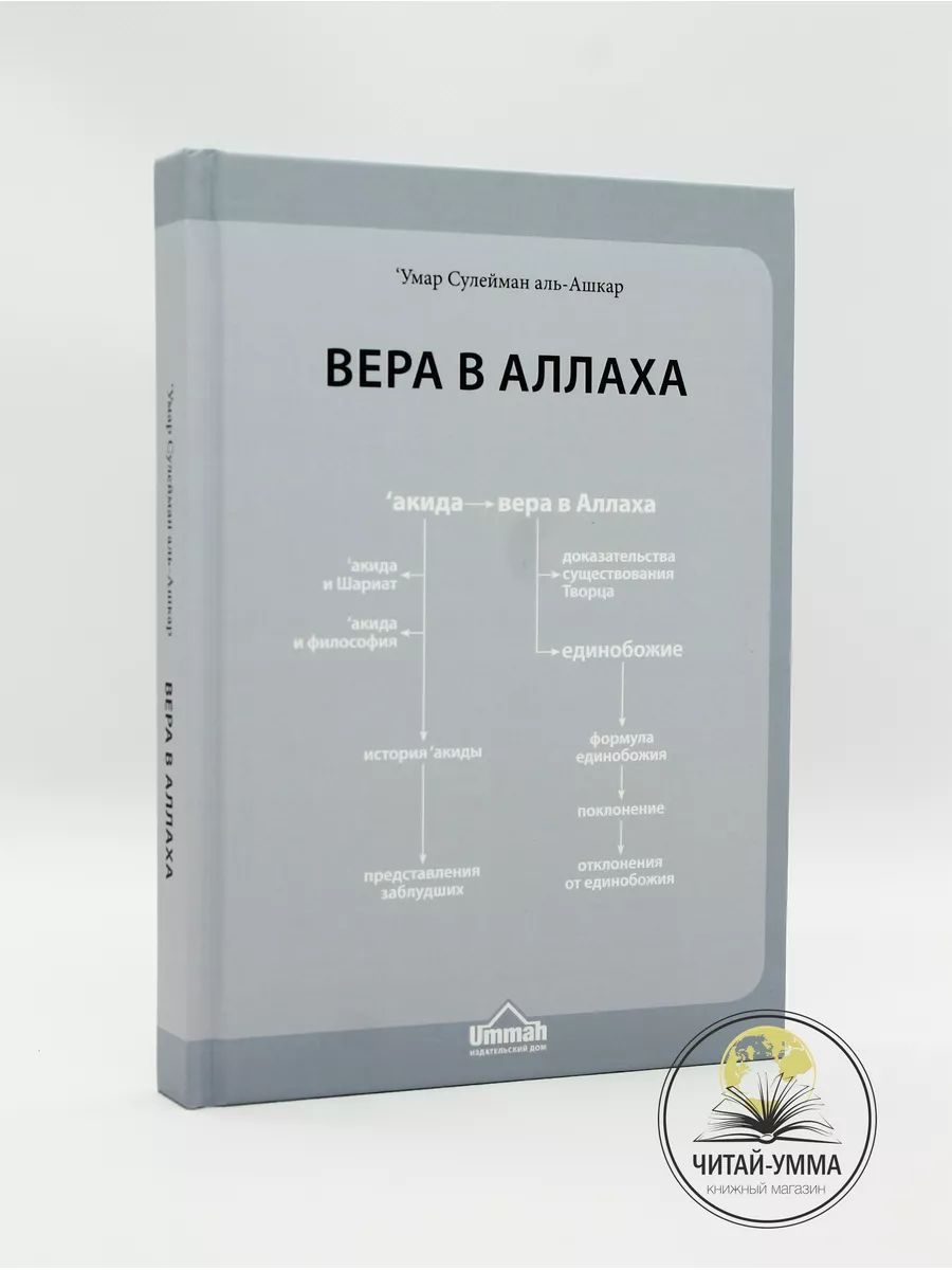 Книга Вера в Аллаха Исламское вероубеждение / Умар аль Ашкар ЧИТАЙ-УММА  17108490 купить в интернет-магазине Wildberries