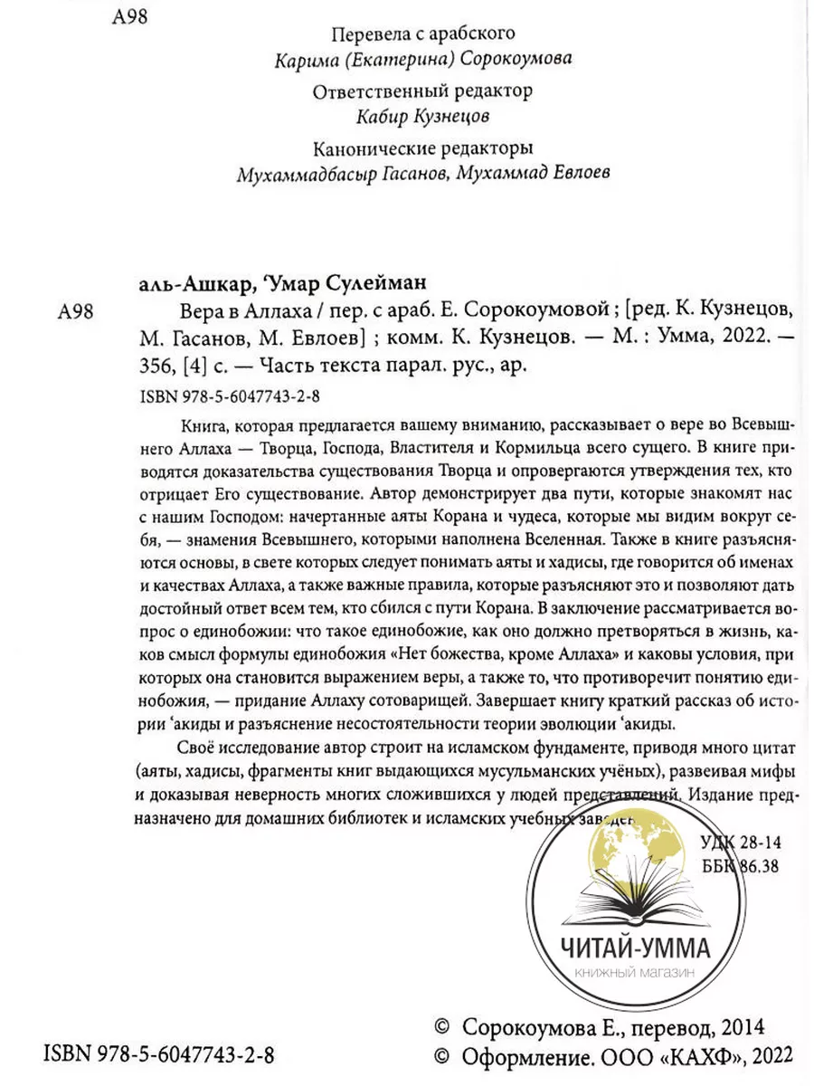 Книга Вера в Аллаха Исламское вероубеждение / Умар аль Ашкар ЧИТАЙ-УММА  17108490 купить в интернет-магазине Wildberries