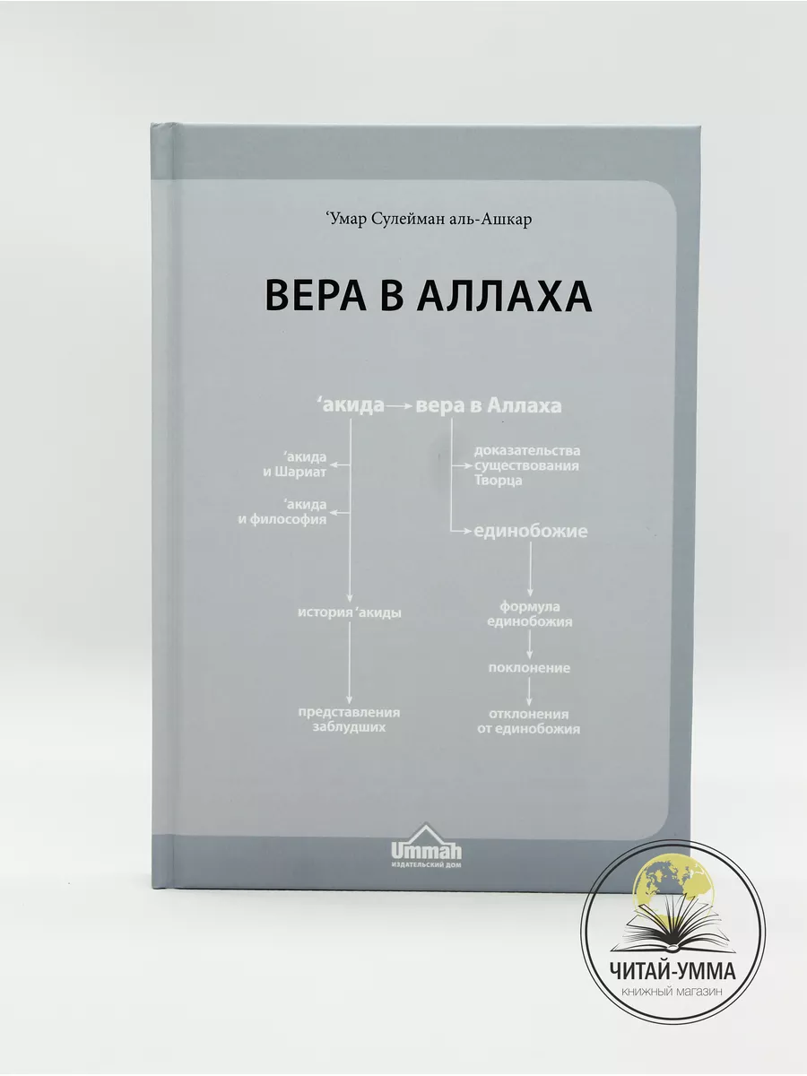 Книга Вера в Аллаха Исламское вероубеждение / Умар аль Ашкар ЧИТАЙ-УММА  17108490 купить в интернет-магазине Wildberries