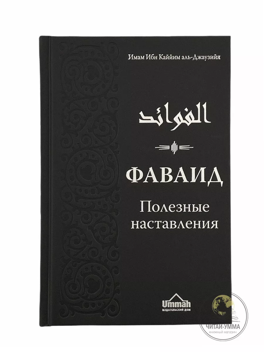 Книга исламская: Фаваид / Ислам / Ибн Каййим аль-Джаузийя ЧИТАЙ-УММА  17108500 купить в интернет-магазине Wildberries