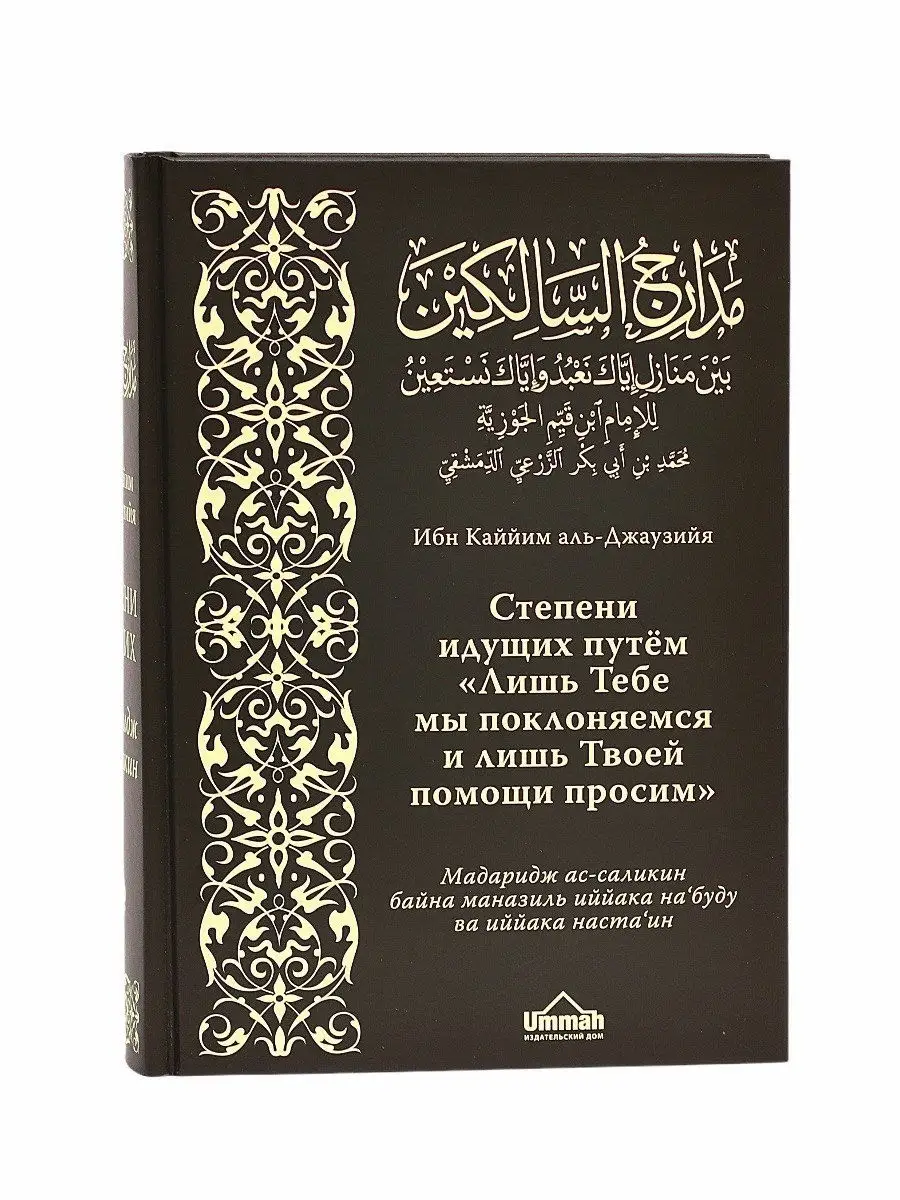 Книга исламская Степени идущих путем Ибн Каййим аль Джаузийя ЧИТАЙ-УММА  17108501 купить за 2 159 ₽ в интернет-магазине Wildberries