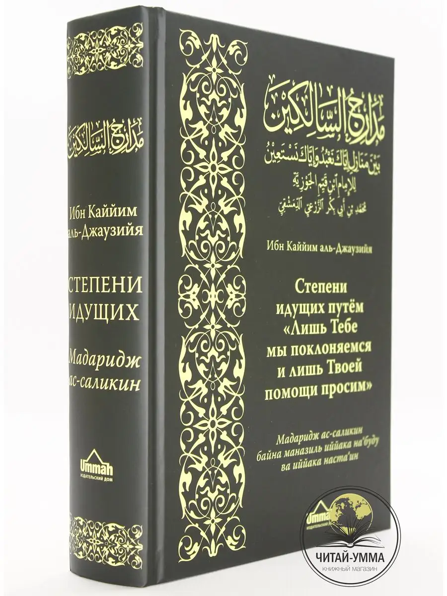 Книга исламская Степени идущих путем Ибн Каййим аль Джаузийя ЧИТАЙ-УММА  17108501 купить за 2 183 ₽ в интернет-магазине Wildberries