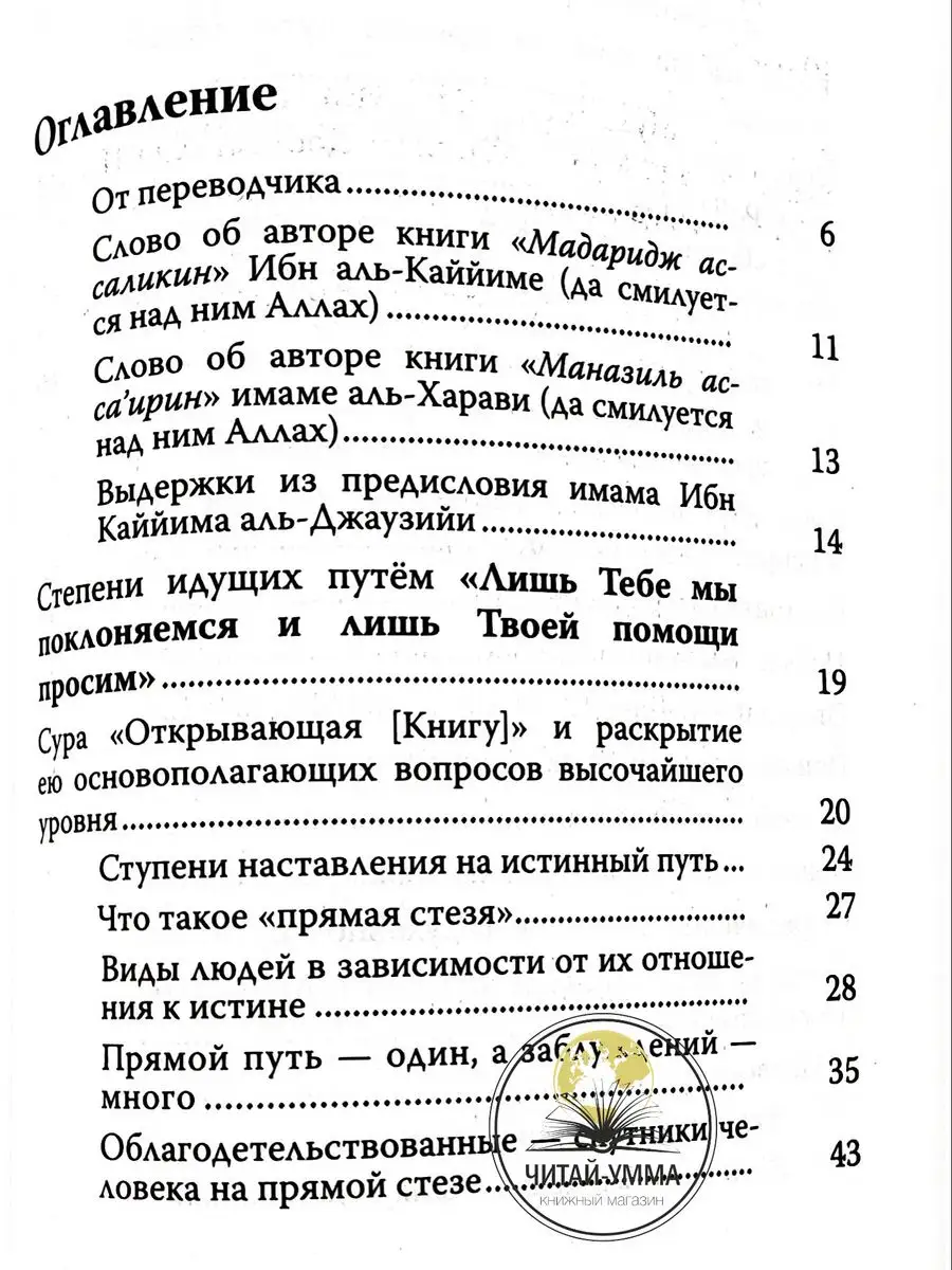 Книга исламская Степени идущих путем Ибн Каййим аль Джаузийя ЧИТАЙ-УММА  17108501 купить за 2 183 ₽ в интернет-магазине Wildberries