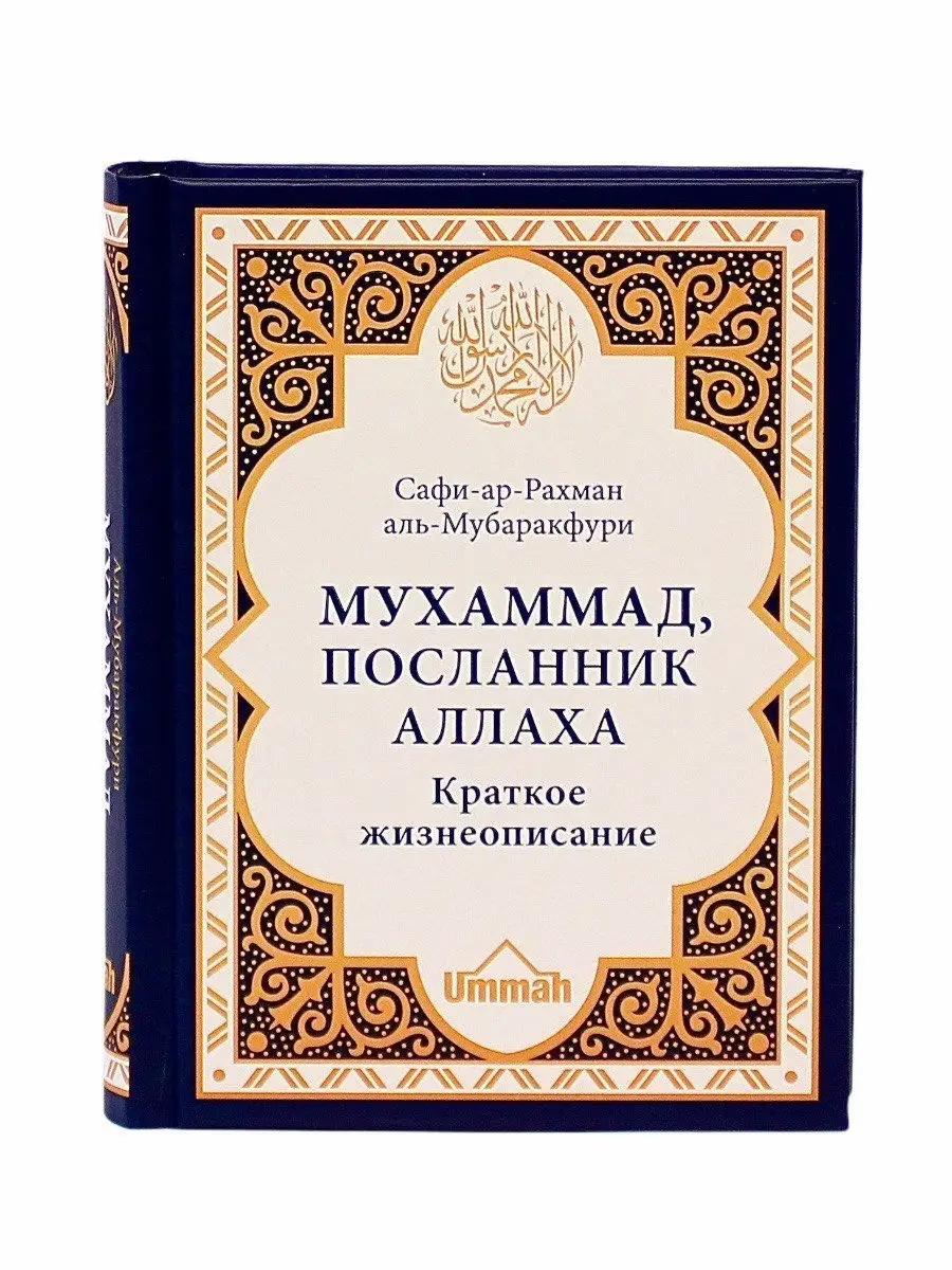 Книга Мухаммад Посланник Аллаха. Краткое жизнеописание. Сира ЧИТАЙ-УММА  17108502 купить в интернет-магазине Wildberries