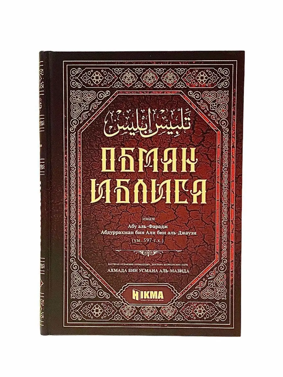 Книга Обман Иблиса / исламская литература / Аль-Джаузи ЧИТАЙ-УММА 17108503  купить за 1 308 ₽ в интернет-магазине Wildberries