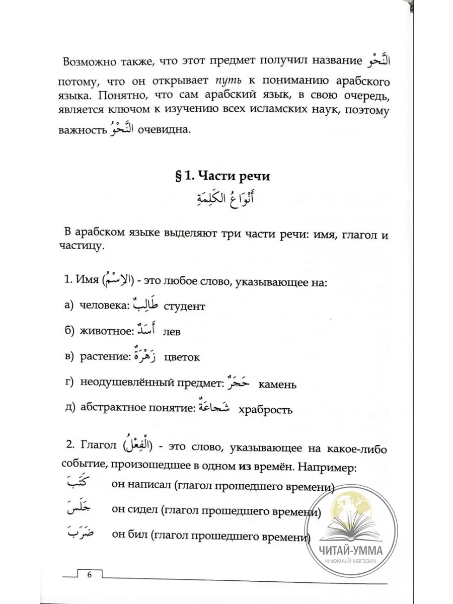 Учебное пособие: Грамматика арабского языка И. Хайбуллин ЧИТАЙ-УММА  17108508 купить за 891 ₽ в интернет-магазине Wildberries