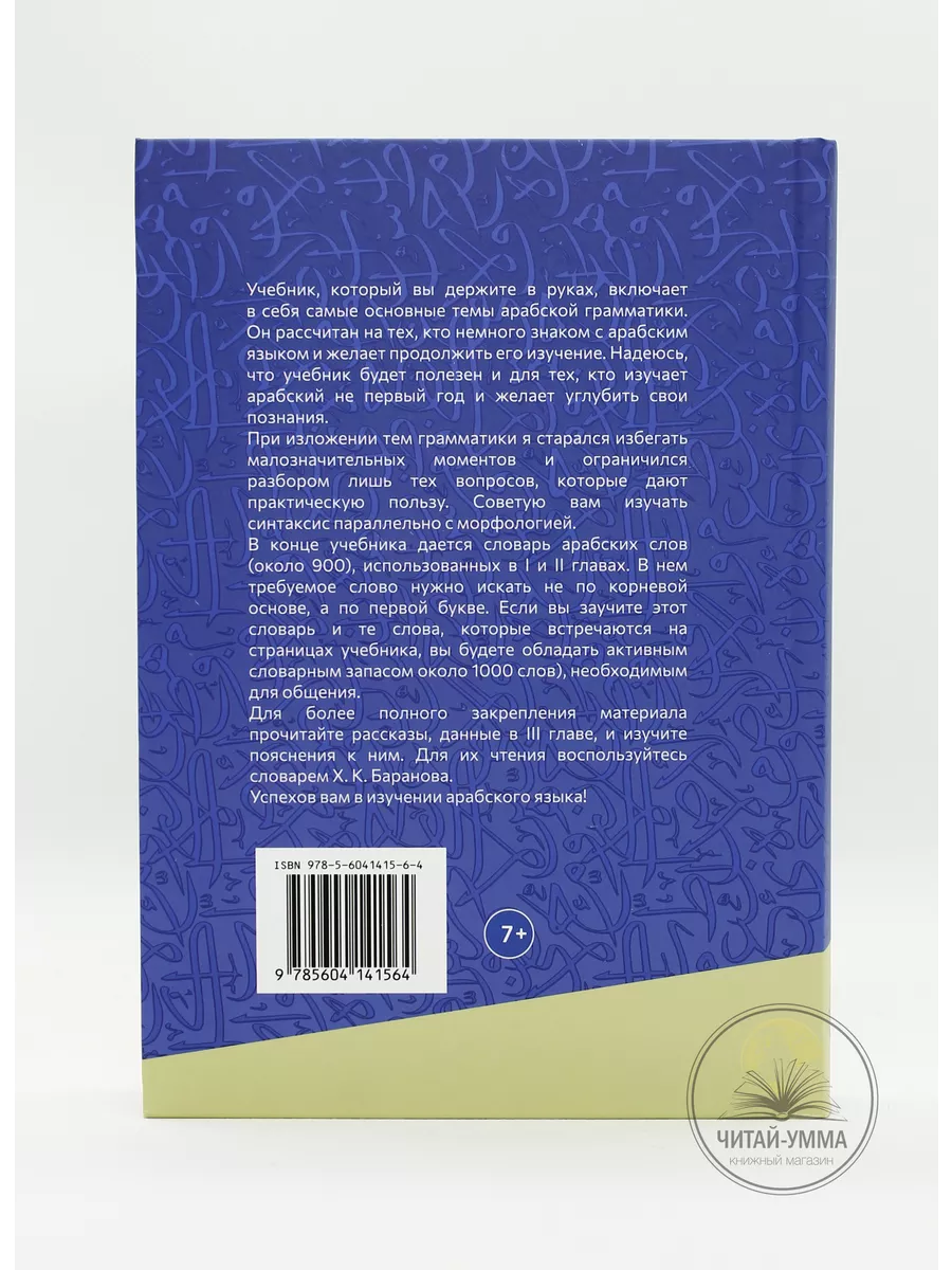 Учебное пособие: Грамматика арабского языка И. Хайбуллин ЧИТАЙ-УММА  17108508 купить за 891 ₽ в интернет-магазине Wildberries