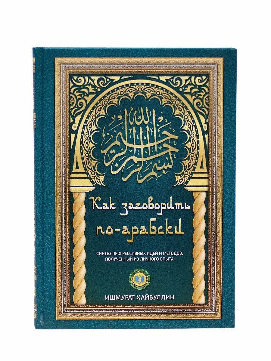 Как заговорить по-арабски. Ишмурат Хайбуллин. Арабский язык ЧИТАЙ-УММА  17108509 купить за 565 ₽ в интернет-магазине Wildberries