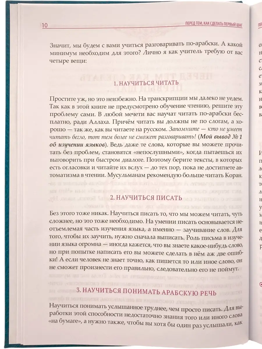 Как заговорить по-арабски. Ишмурат Хайбуллин. Арабский язык ЧИТАЙ-УММА  17108509 купить за 565 ₽ в интернет-магазине Wildberries