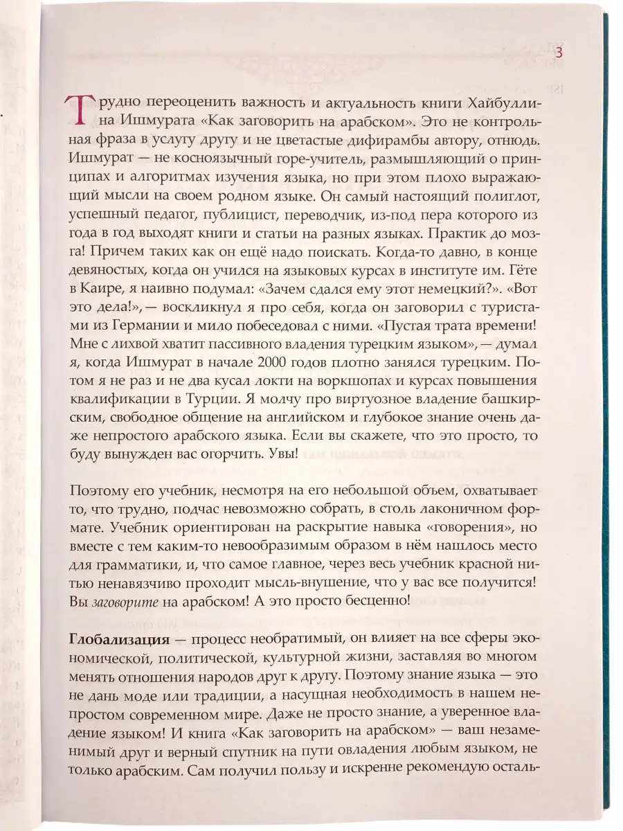 Как заговорить по-арабски. Ишмурат Хайбуллин. Арабский язык ЧИТАЙ-УММА  17108509 купить за 565 ₽ в интернет-магазине Wildberries