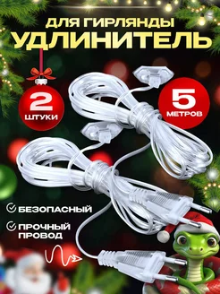 Прозрачный удлинитель 5 м для гирлянды 2 штуки LifeHack Shop 17110601 купить за 180 ₽ в интернет-магазине Wildberries