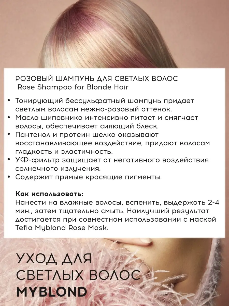 Розовый шампунь для светлых волос Rose Shampoo MYBLOND 300мл Tefia 17111161  купить за 736 ₽ в интернет-магазине Wildberries