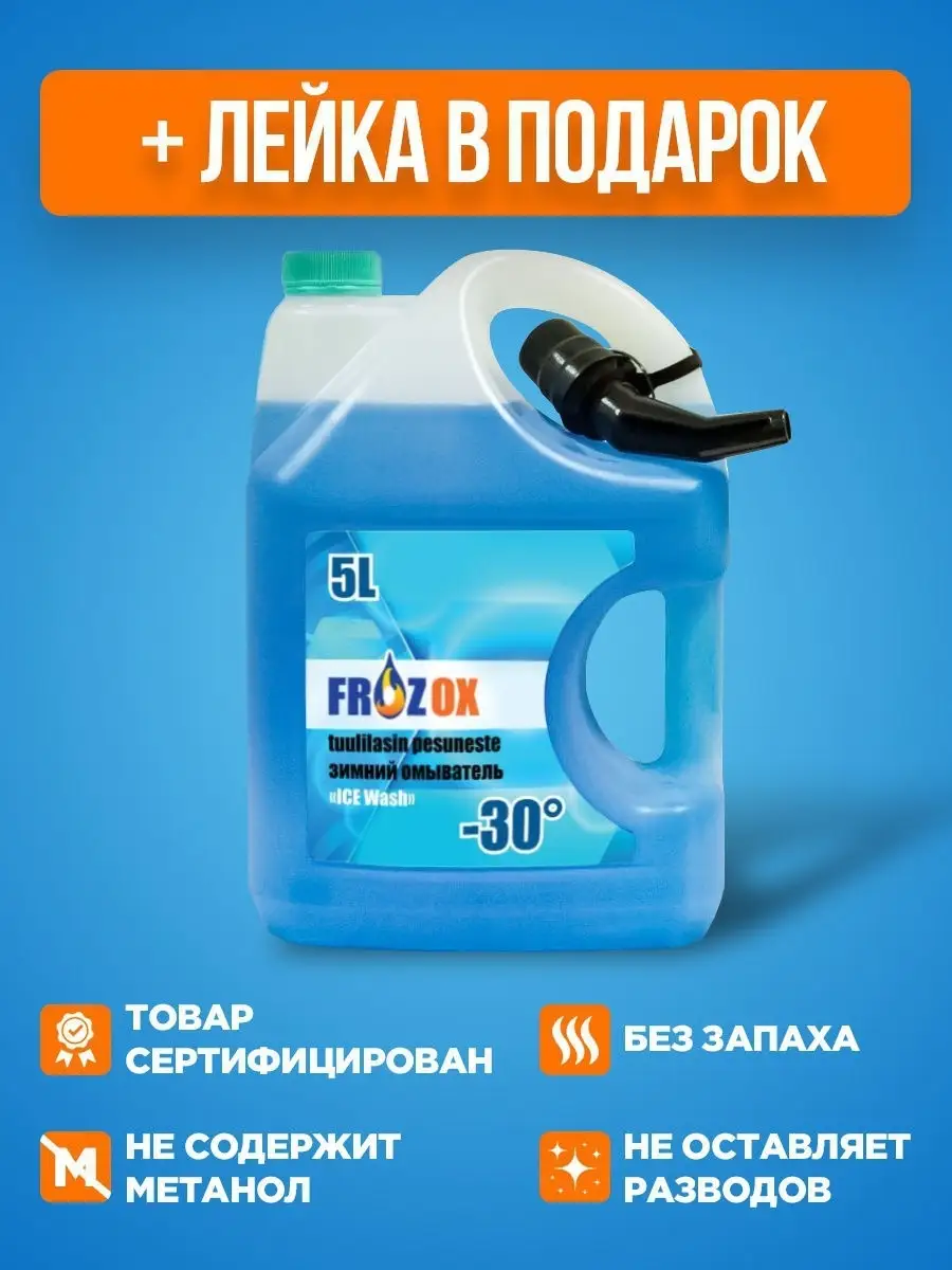 Frozox Незамерзайка 30 Купить