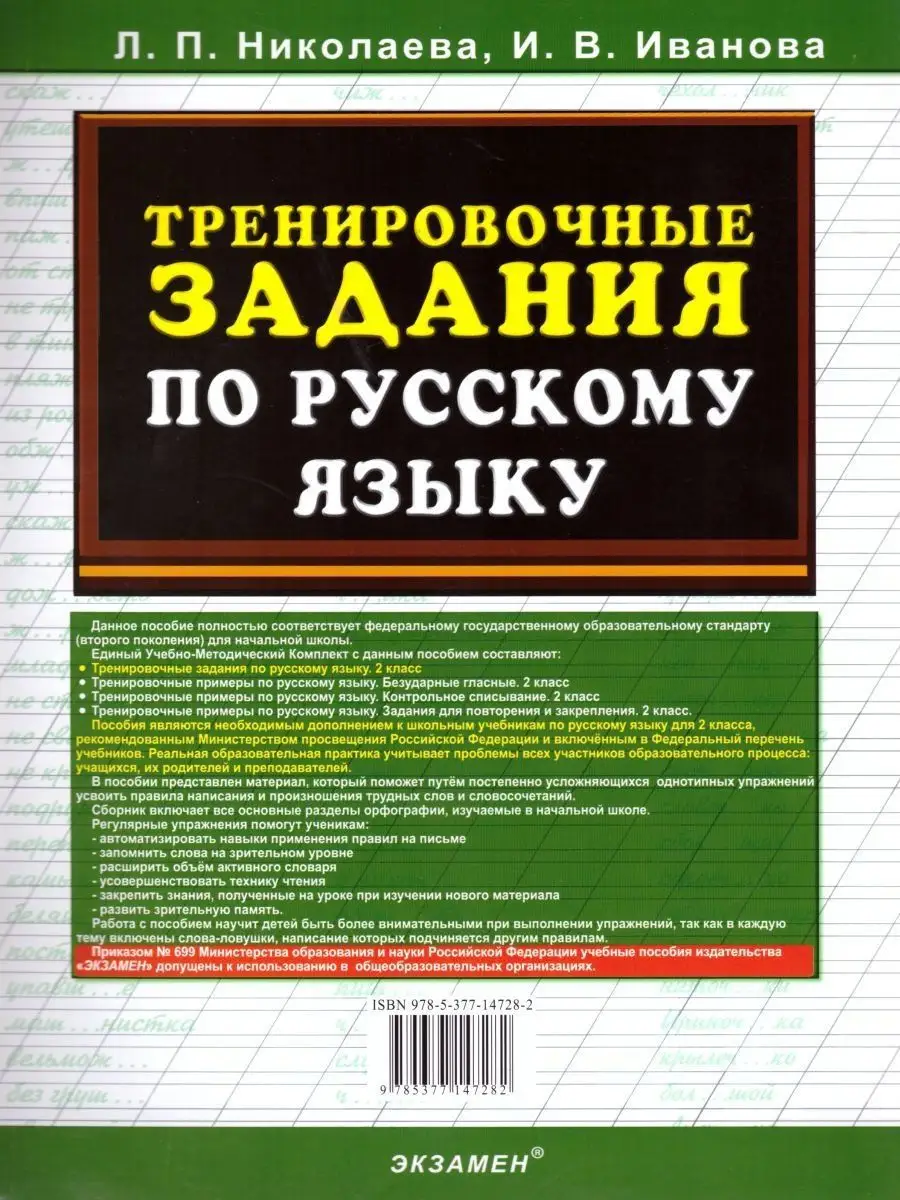 Тренировочные задания по Русскому языку 2 класс. ФГОС Экзамен 17111364  купить в интернет-магазине Wildberries