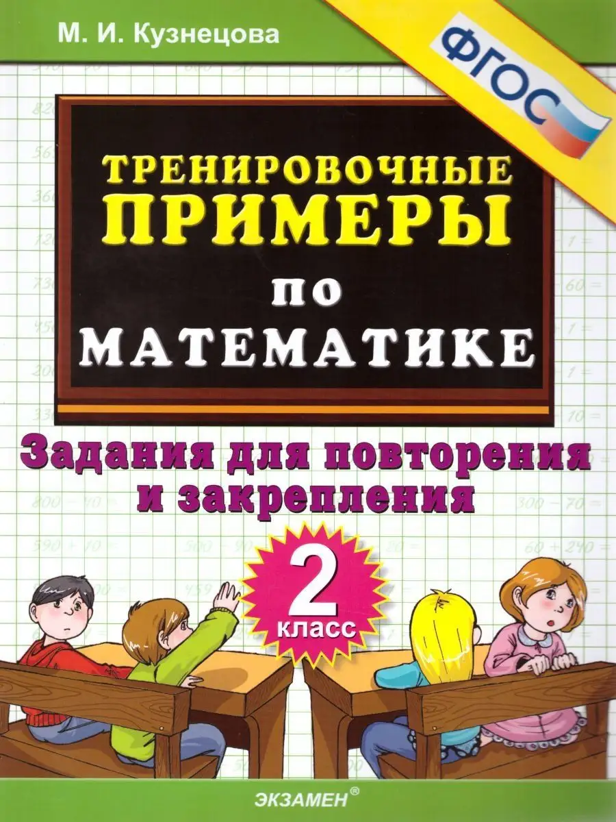 Примеры по Математике 2 класс. Задания для повторения. ФГОС Экзамен  17111371 купить в интернет-магазине Wildberries