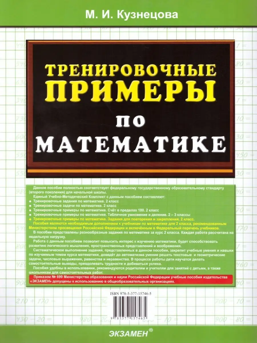 Примеры по Математике 2 класс. Задания для повторения. ФГОС Экзамен  17111371 купить в интернет-магазине Wildberries