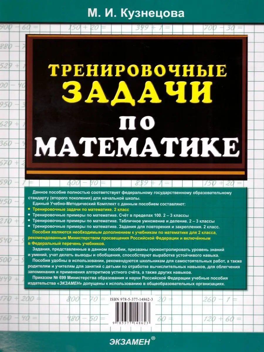 Тренировочные задачи по Математике 2 класс. ФГОС Экзамен 17111372 купить за  143 ₽ в интернет-магазине Wildberries