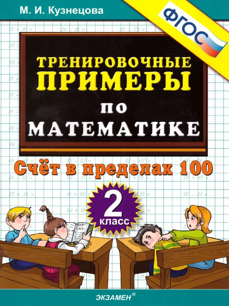 Тренировочные примеры по Математике 2 класс. ФГОС Экзамен 17111373 купить в  интернет-магазине Wildberries