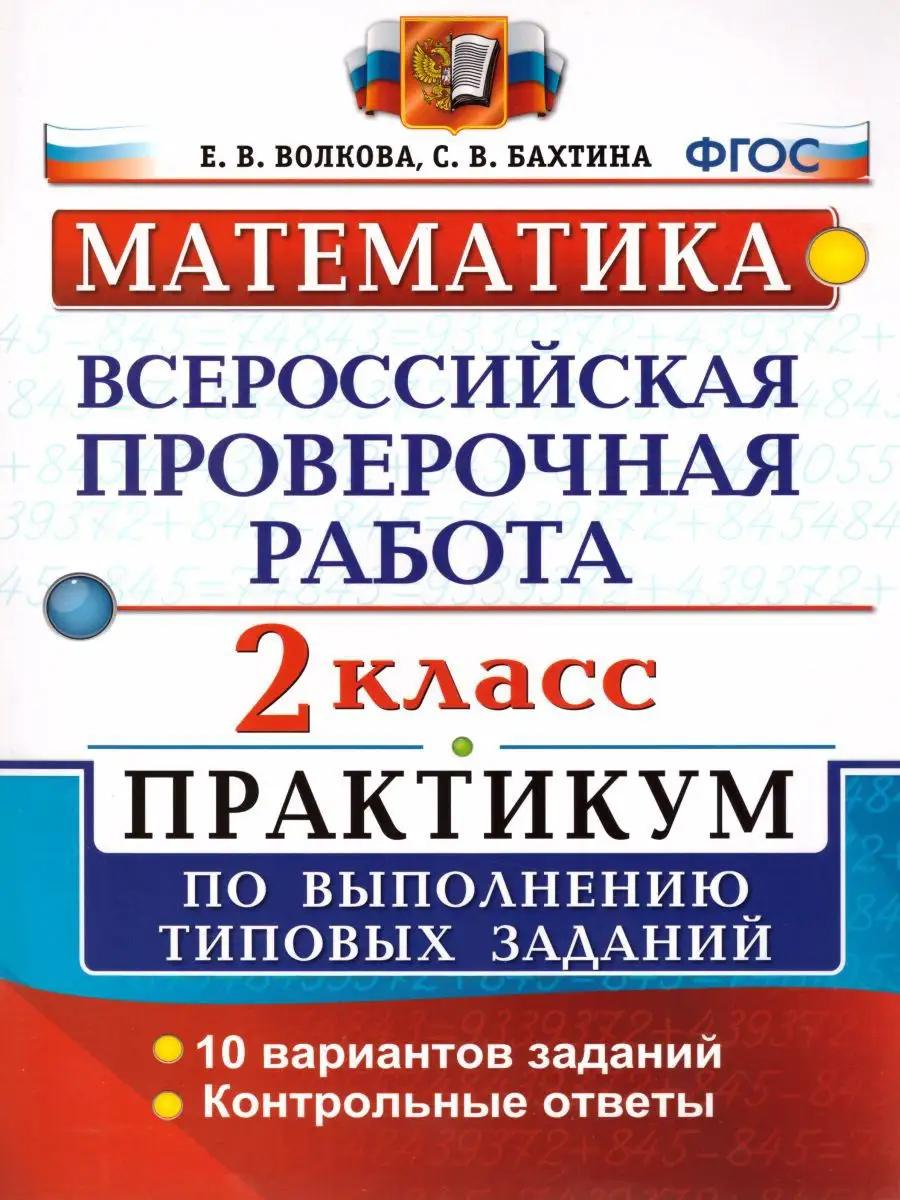 ВПР Математика 2 класс. Практикум по выполнению заданий.ФГОС Экзамен  17111377 купить в интернет-магазине Wildberries