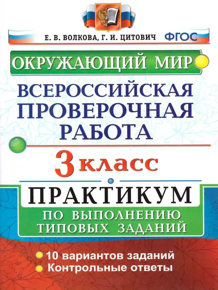 ВПР Окружающий мир 3 класс. Практикум по выполнению заданий Экзамен  17111383 купить в интернет-магазине Wildberries