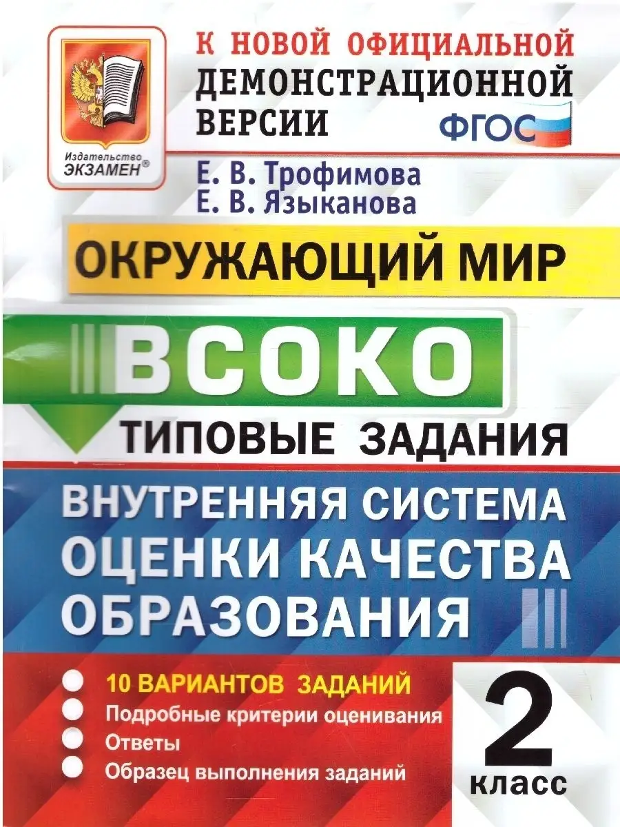 ВСОКО Окружающий мир 2 класс 10 вариантов. Типовые задания Экзамен 17111393  купить в интернет-магазине Wildberries