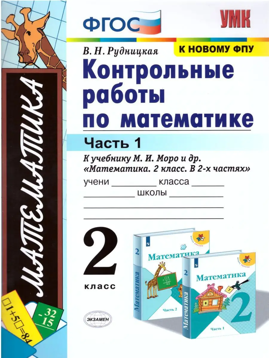 Математика 2 класс.Контрольные работы Часть 1.(к новому ФПУ) Экзамен  17111401 купить в интернет-магазине Wildberries