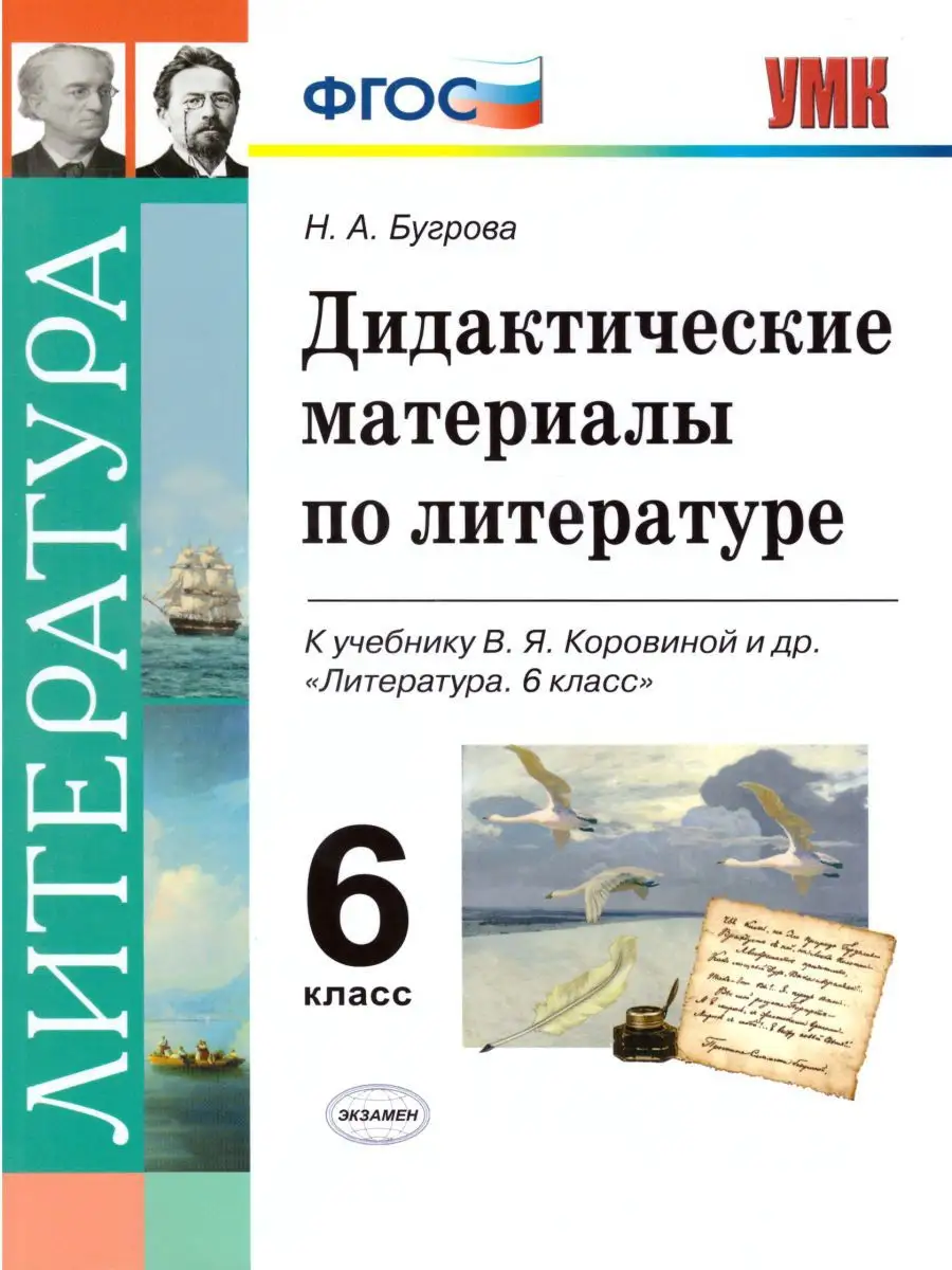 Литература 6 класс. Дидактические материалы. ФГОС