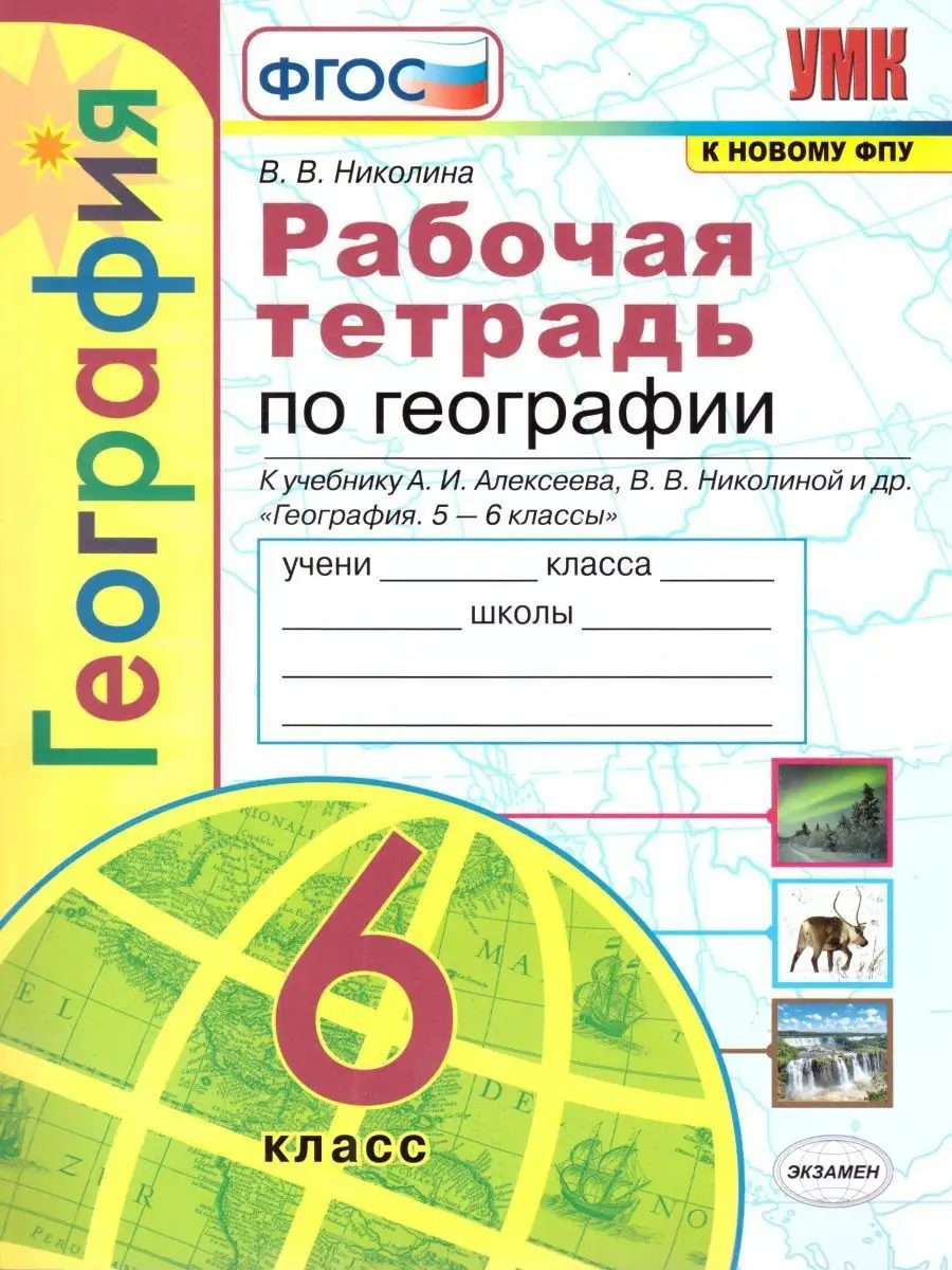 Рабочая тетрадь по Географии 6 класс. ФГОС Экзамен 17112306 купить в  интернет-магазине Wildberries