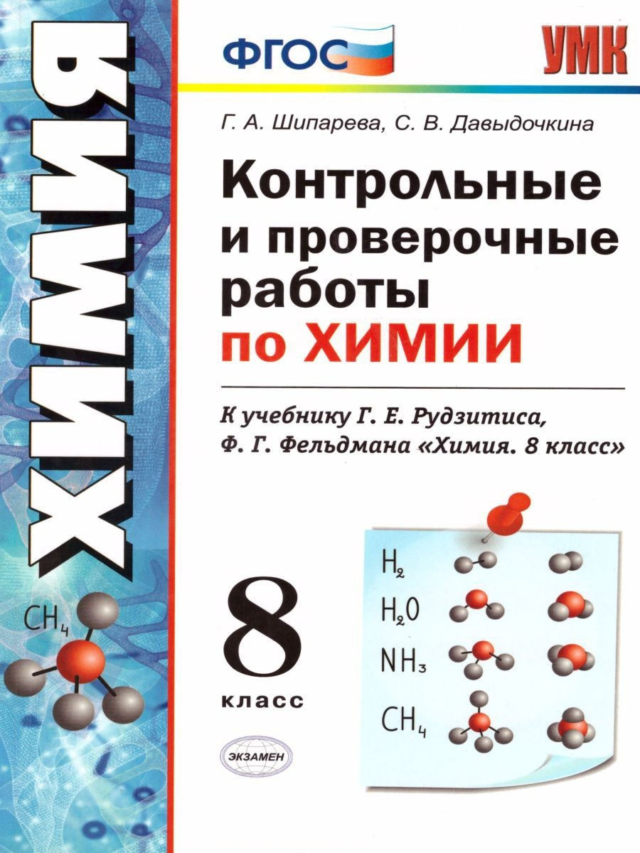 Химия 8 класс.Контрольные и проверочные работы(к новому ФПУ) Экзамен  17112310 купить за 193 ₽ в интернет-магазине Wildberries