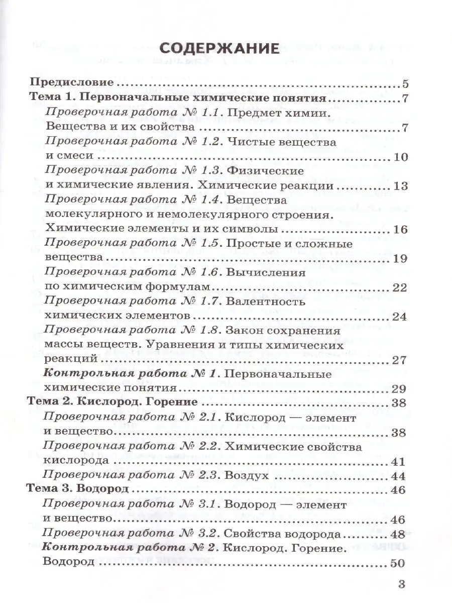 Химия 8 класс.Контрольные и проверочные работы(к новому ФПУ) Экзамен  17112310 купить за 193 ₽ в интернет-магазине Wildberries