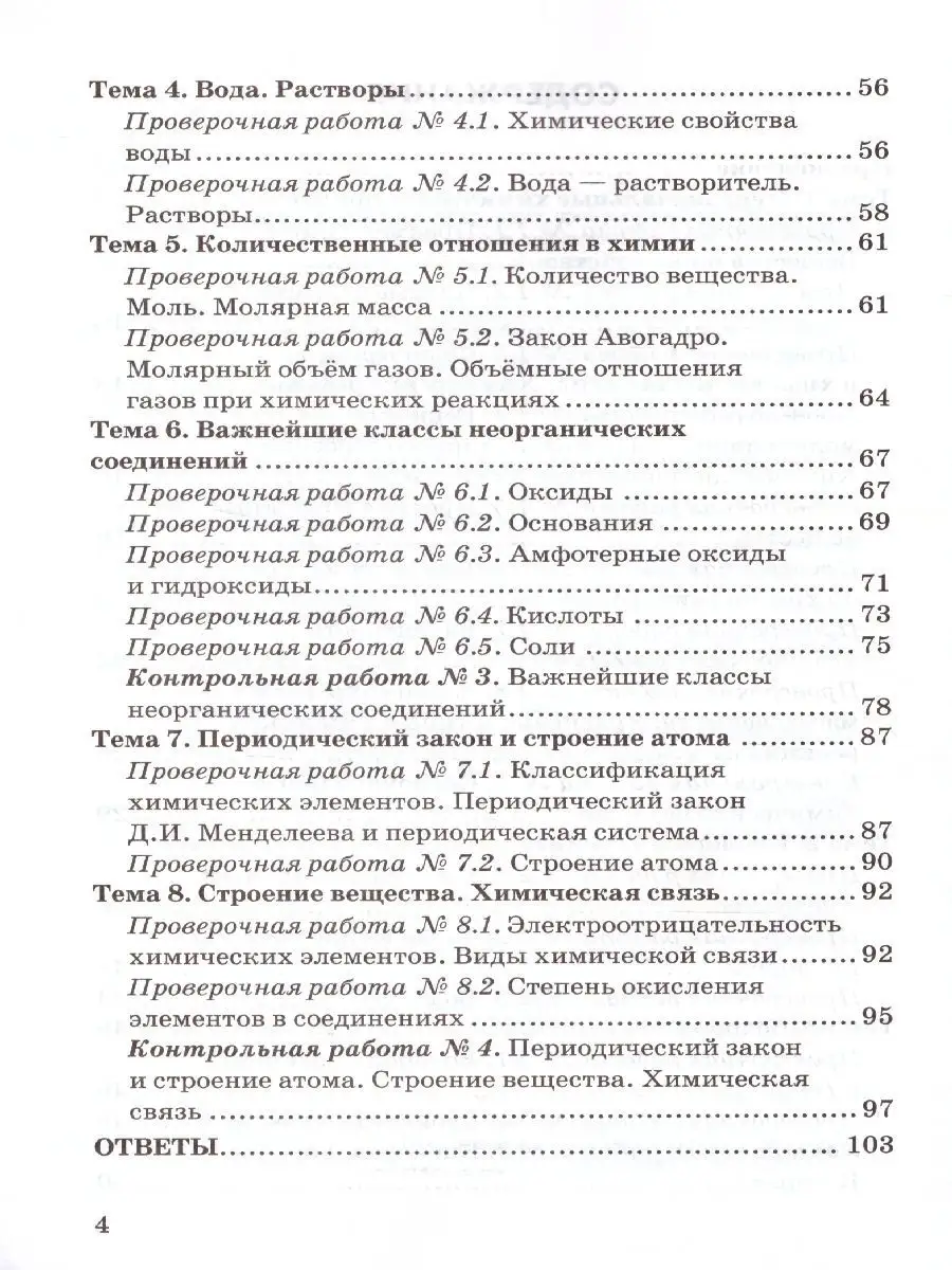 Химия 8 класс.Контрольные и проверочные работы(к новому ФПУ) Экзамен  17112310 купить за 193 ₽ в интернет-магазине Wildberries