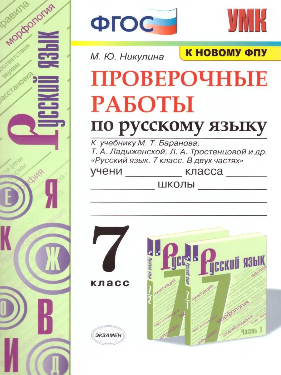 Русский язык 7 класс. Проверочные работы (к новому ФПУ) Экзамен 17112325  купить за 177 ₽ в интернет-магазине Wildberries