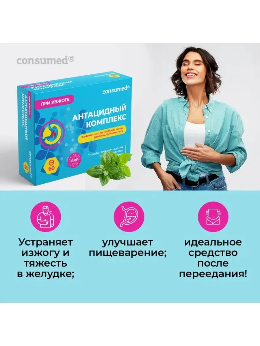 Антацидный комплекс при изжоге 60 жев. таблеток Consumed 17112479 купить в  интернет-магазине Wildberries