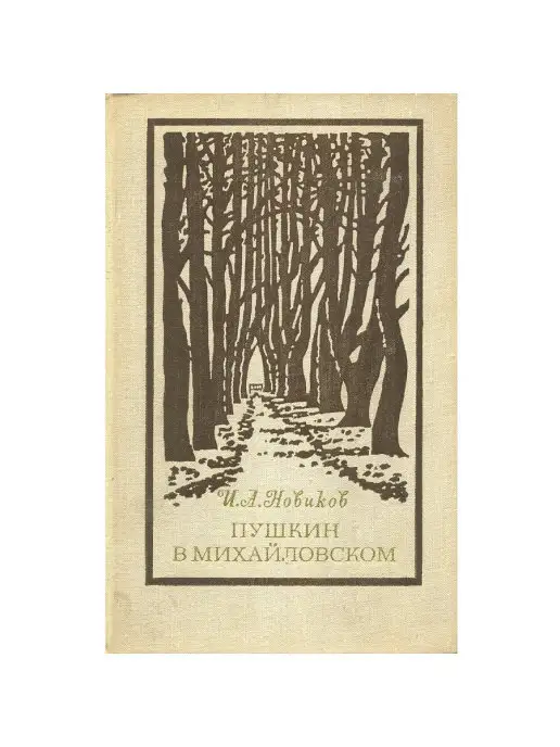 Художественная литература Пушкин в Михайловском