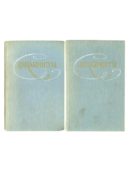 ИЗДАТЕЛЬСТВО ПРАВДА Декабристы. Избранные сочинения в 2 томах (комплект)