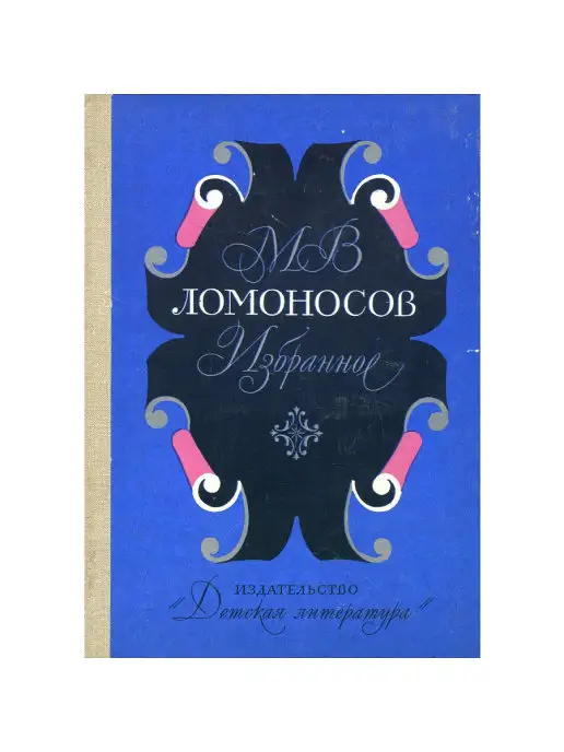 Детская литература М. В. Ломоносов. Избранное