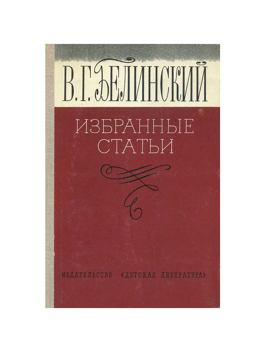 В. Г. Белинский. Избранные статьи Детская литература 17113228 купить в  интернет-магазине Wildberries