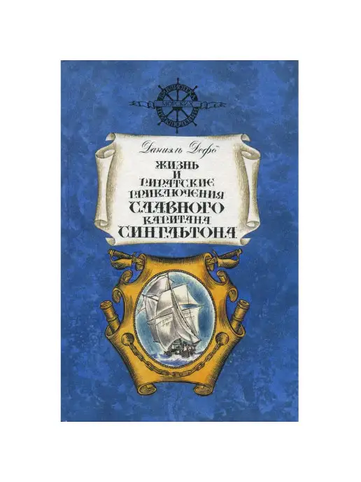 Издательство Современник Жизнь и пиратские приключения славного капитана Сингльтона