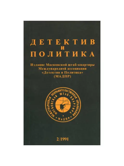 Издательство Новости Детектив и политика. 1991. Выпуск 2